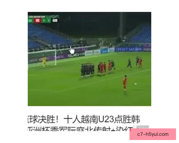 越南U23点胜夺季军连刷五纪录