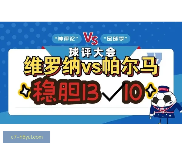 帕尔马对阵维罗纳两队首发解析