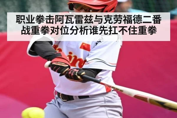 职业拳击阿瓦雷兹与克劳福德二番战重拳对位分析谁先扛不住重拳